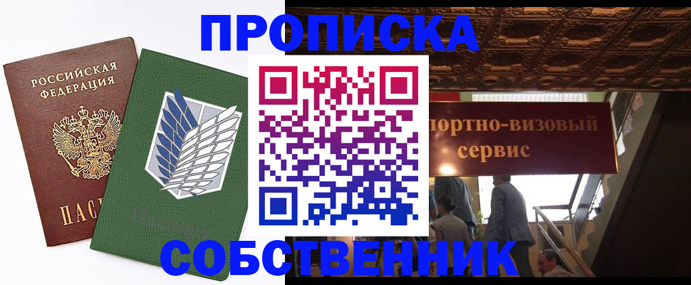 прописка от собственника в Называевске